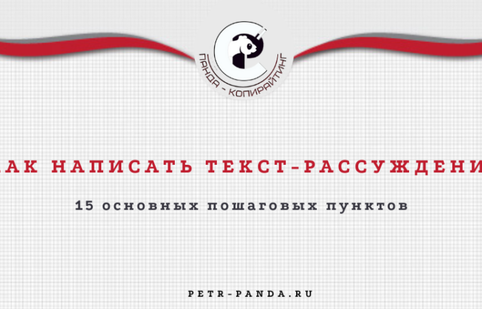 как написать текст-рассуждение. 15 правил