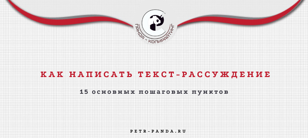 как написать текст-рассуждение. 15 правил