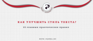 Как улучшить стиль текста? Главные правила
