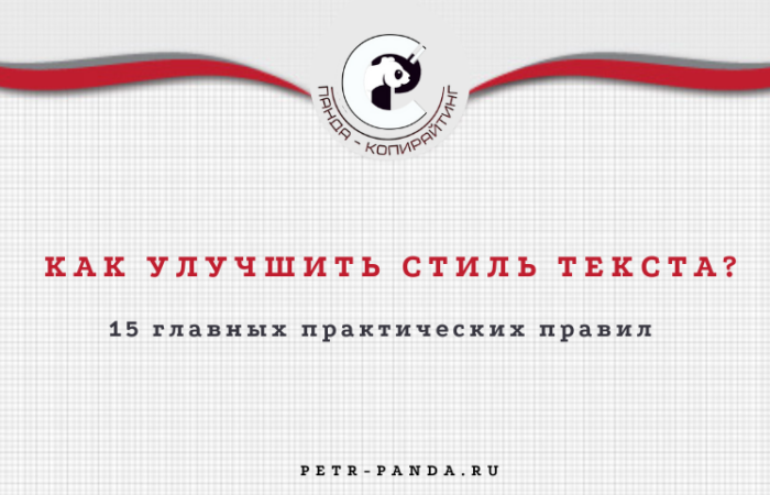 Как улучшить стиль текста? Главные правила