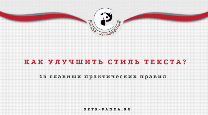 Как улучшить стиль текста? Главные правила