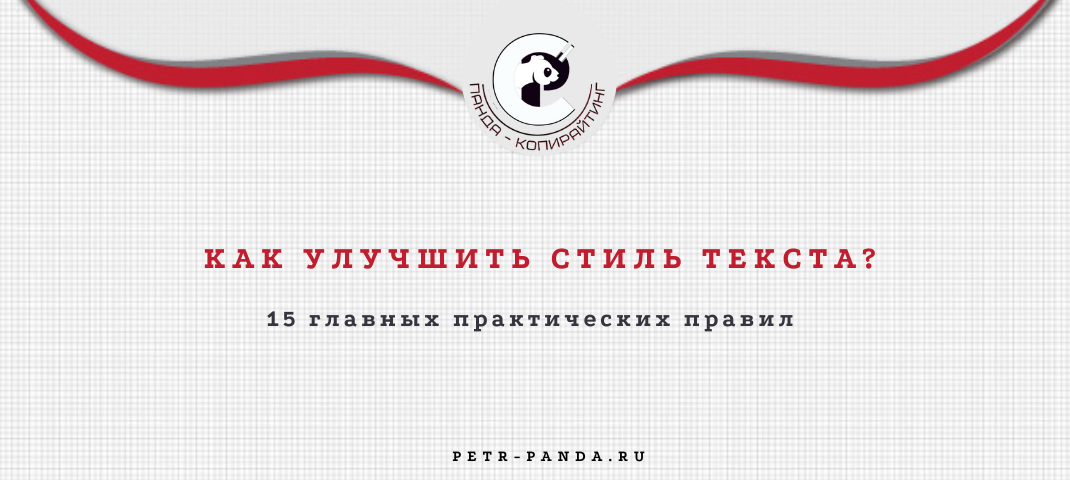 Как улучшить стиль текста? Главные правила