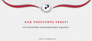 Как упростить текст? 15 главных правил