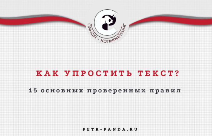 Как упростить текст? 15 главных правил