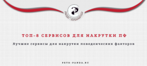 Лучшие сервисы для накрутки поведенческих факторов