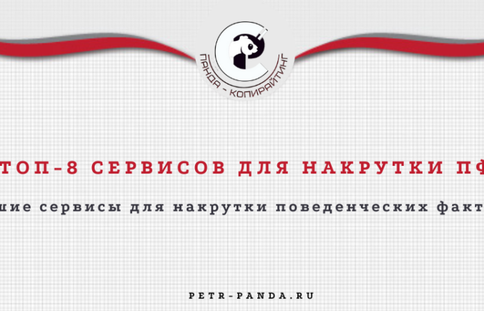 Лучшие сервисы для накрутки поведенческих факторов