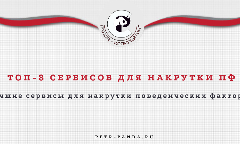 Лучшие сервисы для накрутки поведенческих факторов