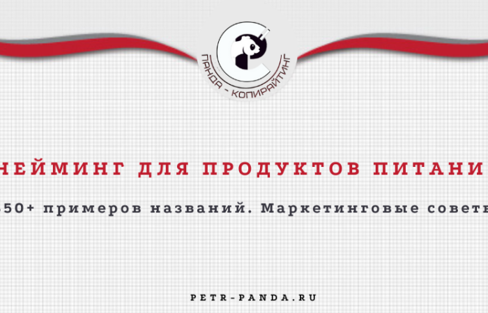 Названия для продуктов питания