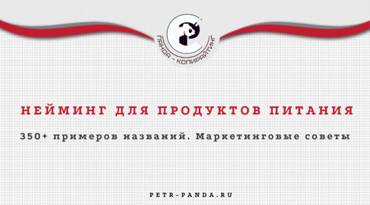 Названия для продуктов питания