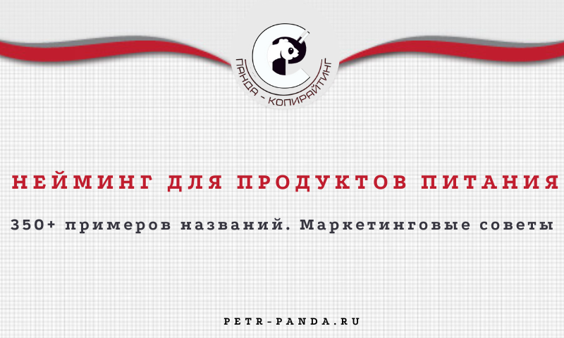 Названия для продуктов питания
