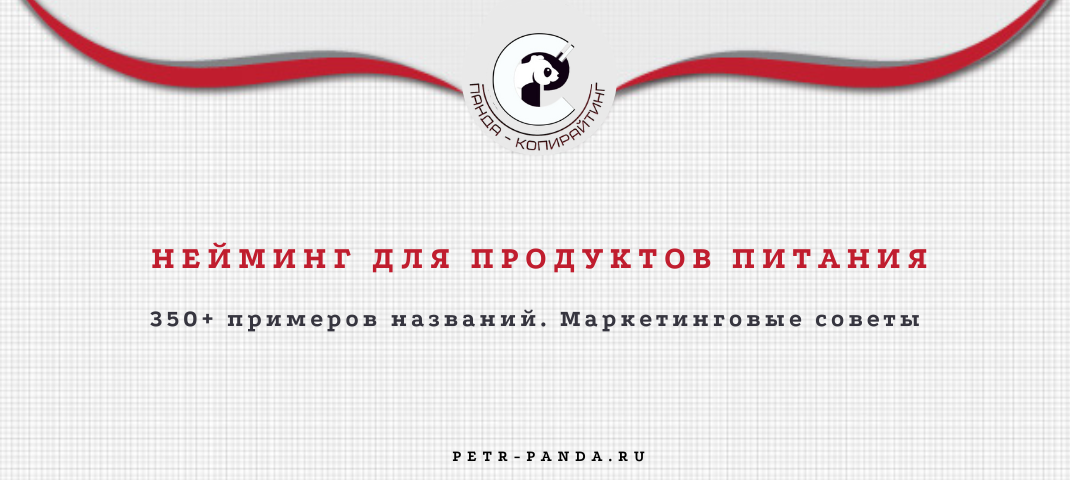 Названия для продуктов питания