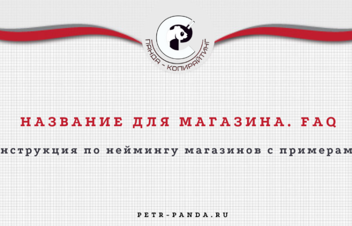 Название для магазина