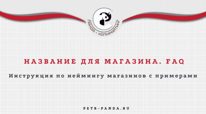Название для магазина