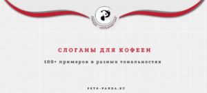 Слоганы для кофейни