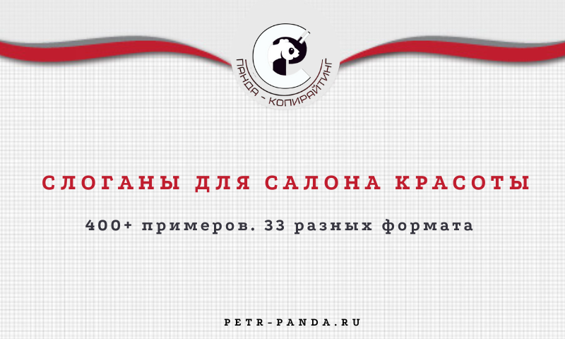 слоганы для салона красоты