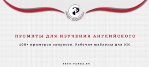 100+ промптов нейросетей для изучения англиского языка