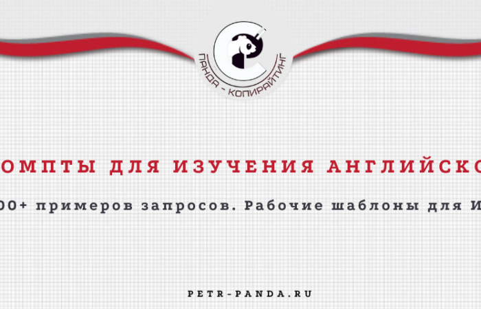 100+ промптов нейросетей для изучения англиского языка