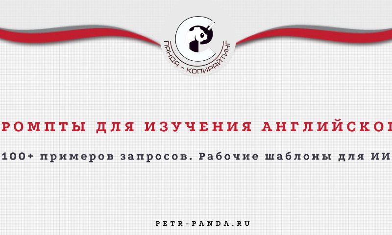 100+ промптов нейросетей для изучения англиского языка
