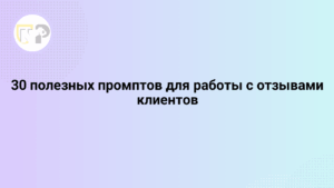 30 poleznyx promptov dlya raboty s otzyvami klientov 65811.png