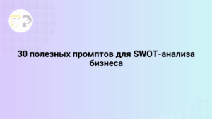 30 poleznyx promptov dlya swot analiza biznesa 65795.png