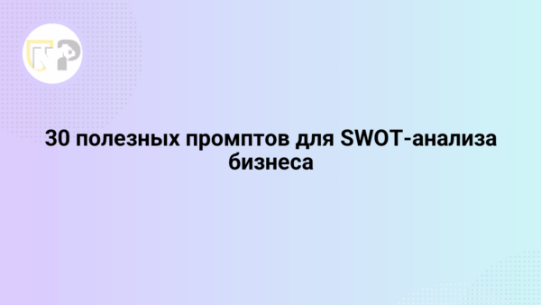 30 poleznyx promptov dlya swot analiza biznesa 65795.png