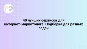 40 luchshix servisov dlya internet marketologa podborka dlya raznyx zadach 65819.png
