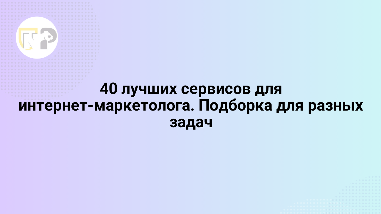 40 luchshix servisov dlya internet marketologa podborka dlya raznyx zadach 65819.png