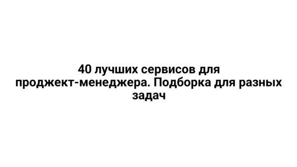 40 luchshix servisov dlya prodzhekt menedzhera podborka dlya raznyx zadach 65787.png