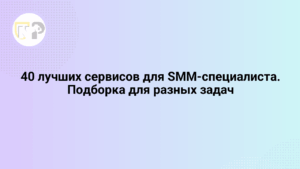 40 luchshix servisov dlya smm specialista podborka dlya raznyx zadach 65803.png