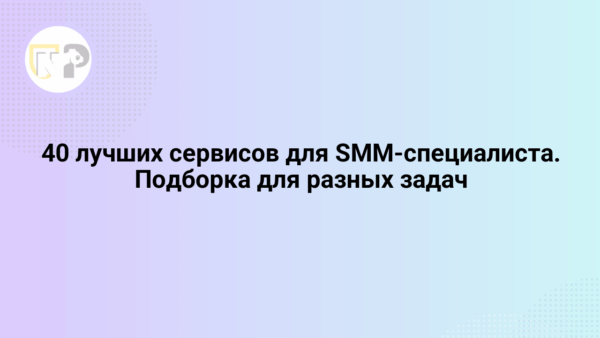 40 luchshix servisov dlya smm specialista podborka dlya raznyx zadach 65803.png
