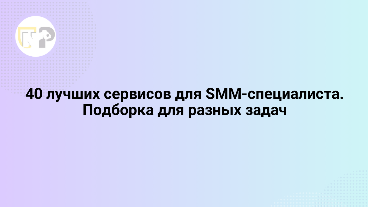 40 luchshix servisov dlya smm specialista podborka dlya raznyx zadach 65803.png