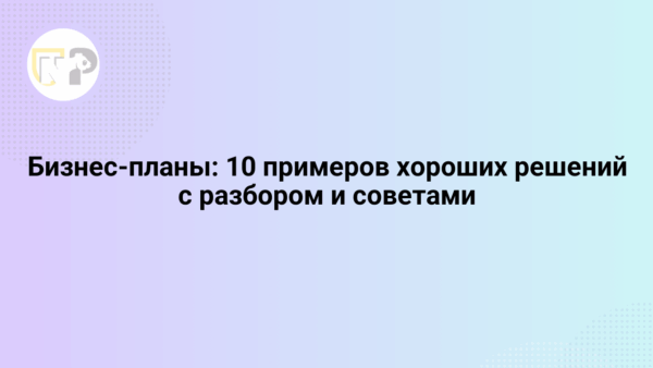 biznes plany 10 primerov xoroshix reshenij s razborom i sovetami 65793.png
