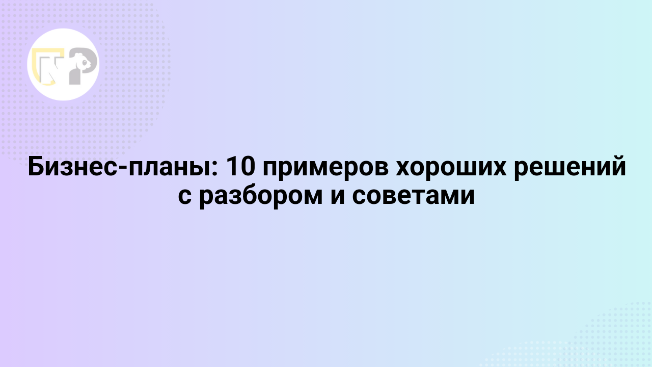 biznes plany 10 primerov xoroshix reshenij s razborom i sovetami 65793.png