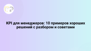 kpi dlya menedzherov 10 primerov xoroshix reshenij s razborom i sovetami 65809.png