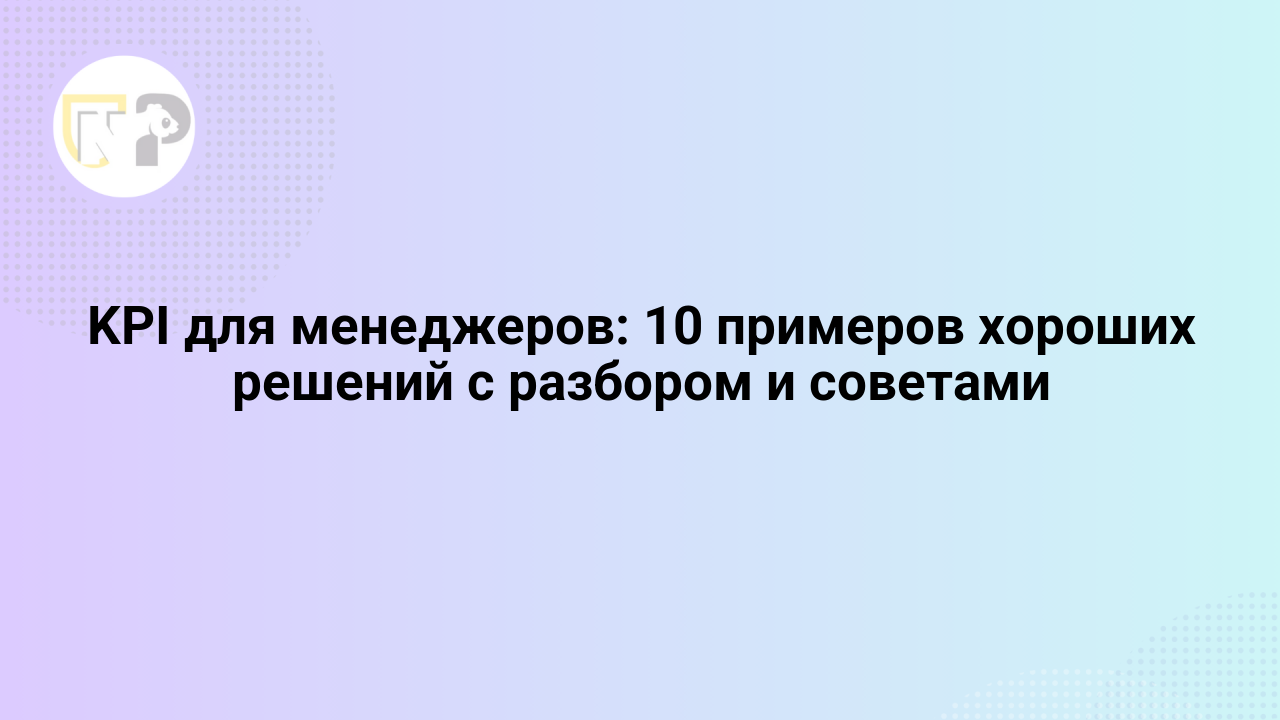 kpi dlya menedzherov 10 primerov xoroshix reshenij s razborom i sovetami 65809.png