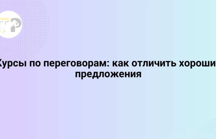 Курсы по переговорам