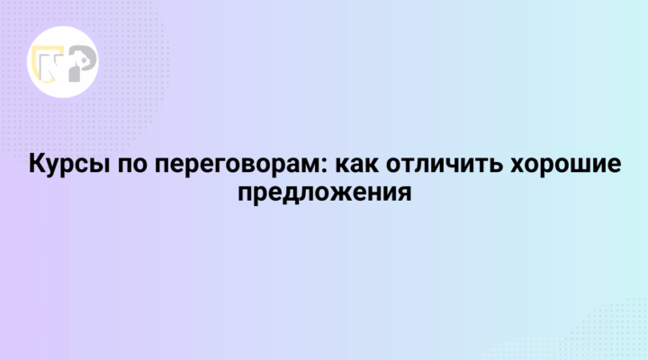 Курсы по переговорам