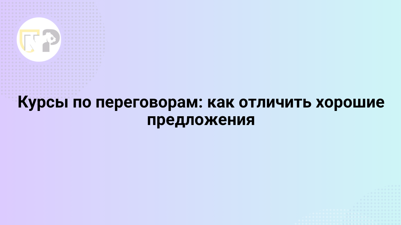 Курсы по переговорам