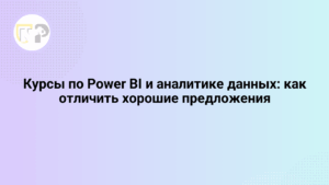kursy po power bi i analitike dannyx kak otlichit xoroshie predlozheniya 65791.png