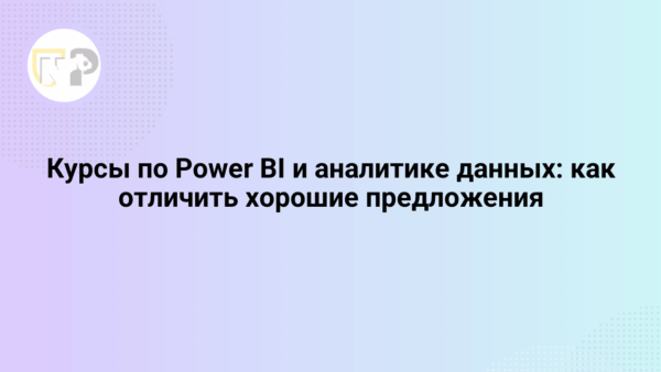 kursy po power bi i analitike dannyx kak otlichit xoroshie predlozheniya 65791.png