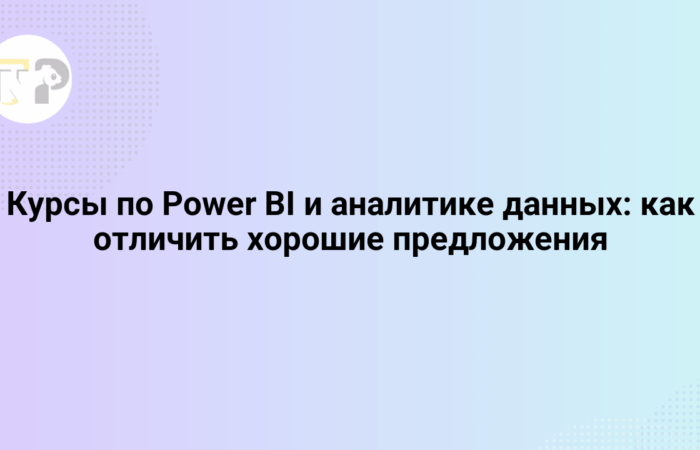 kursy po power bi i analitike dannyx kak otlichit xoroshie predlozheniya 65791.png
