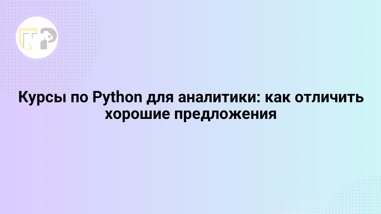 kursy po python dlya analitiki kak otlichit xoroshie predlozheniya 65807.png