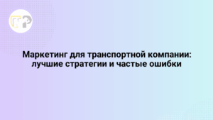 marketing dlya transportnoj kompanii luchshie strategii i chastye oshibki 65815.png