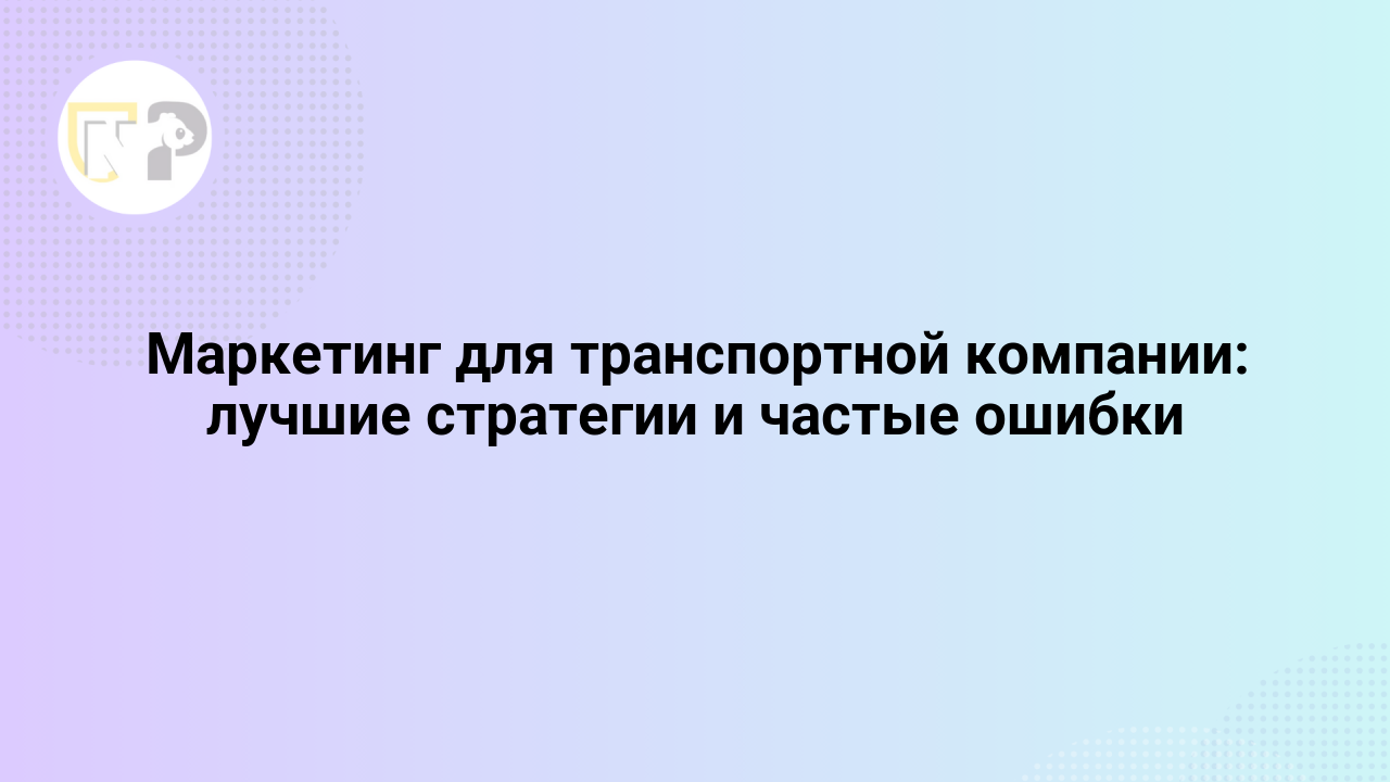 marketing dlya transportnoj kompanii luchshie strategii i chastye oshibki 65815.png