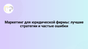 marketing dlya yuridicheskoj firmy luchshie strategii i chastye oshibki 65799.png