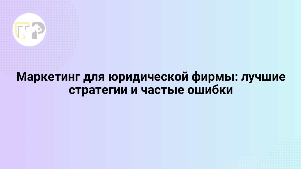 marketing dlya yuridicheskoj firmy luchshie strategii i chastye oshibki 65799.png