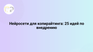 nejroseti dlya kopirajtinga 25 idej po vnedreniyu 65813.png