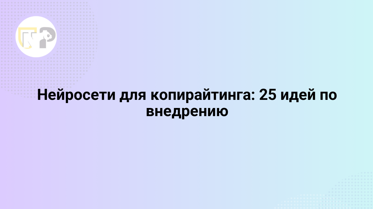 nejroseti dlya kopirajtinga 25 idej po vnedreniyu 65813.png
