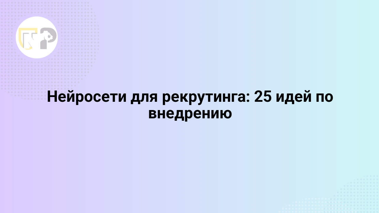 nejroseti dlya rekrutinga 25 idej po vnedreniyu 65797.png