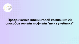 prodvizhenie kliningovoj kompanii 20 sposobov onlajn i oflajn ne iz uchebnika 65801.png